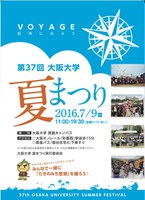 第37回　大阪大学夏まつり