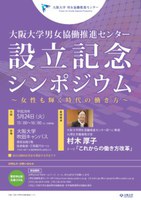 大阪大学男女協働推進センター設立記念シンポジウム～女性も輝く時代の働き方～