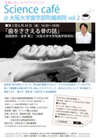 Science café@大阪大学歯学部附属病院vol.2 「歯をささえる骨の話」
