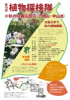 第16回 植物探検隊＠秋の待兼山周辺（刀根山・中山池）