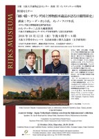 適塾記念センター特別セミナー「細い橋～オランダ国立博物館所蔵品が語る日蘭関係史」