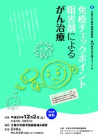  阪大病院　第１４回市民公開フォーラム「免疫チェックポイント阻害剤によるがん治療」