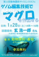 第22回動物園前サイエンスカフェ『ゲノム編集技術で、おとなしいマグロを作出する』