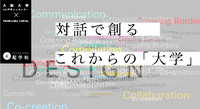 ナレッジキャピタル超学校 第5回　一歩先の未来を描くために：異分野の視点や知を集める