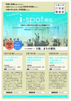 歴史・文化と坂のまち「上町台地」の景観とまちづくり（大阪大学21世紀懐徳堂i-spot講座）