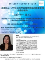 米国ニューメキシコ大学の技術移転と創業支援の取り組み（アントレプレナーシップ・スピーカーシリーズ）