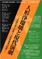 「人形浄瑠璃と現代演劇〜文楽の達人が誘う”人形浄瑠璃の世界”〜