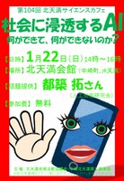 第104回北天満サイエンスカフェ『社会に浸透するAI　何ができて、何ができないのか？』