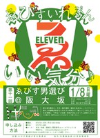 第11回ゑびす男選び＠阪大坂2017