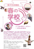 春の学校 2017 ( 3月16〜17日 )   おもろい研究！君ならできる、ここでできる 【生命機能研究科】“ワクワク科学を語ろう”
