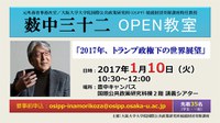 OSIPP稲盛財団寄附講座特任教授　薮中三十二　OPEN教室　「2017年、 トランプ政権下の世界展望」