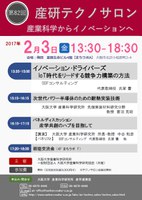 第82回 産研テクノサロン　「産業科学からイノベーションへ」