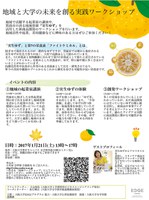 地域と大学の未来を創る実践ワークショップ
