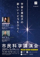 市民科学講演会〜宇宙と素粒子の新しいトビラをひらく〜