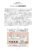 日本歴史言語学会 2017年春季公開シンポジウム 「ソシュールと歴史言語学」