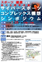 〜スポーツと健康による新たな産学共創〜 「サイバースポーツコンプレックス構想」シンポジウム