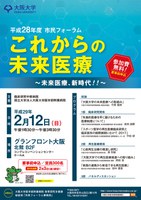 市民フォーラム「これからの未来医療～未来医療、新時代！！～」