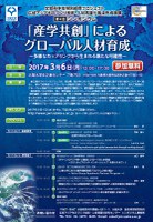 「産学共創」によるグローバル人材育成 ~多様なカップリングから生まれる新たな可能性~ 第4回シンポジウム 文部科学省特別経費プロジェクト 広域アジアものづくり技術・人材高度化拠点形成事業