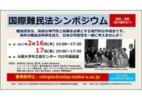 国際公共政策研究科（OSIPP）稲盛財団寄附講座　「国際難民法シンポジウム」