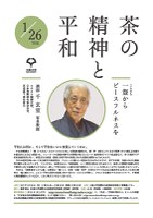 大阪大学大学院国際公共政策研究科客員教授　千玄室先生特別講義「茶の精神と平和」