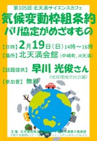 第105回北天満サイエンスカフェ『気候変動枠組条約　パリ協定がめざすもの』