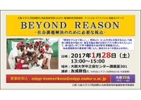 国際公共政策研究科（OSIPP）稲盛財団寄附講座　ソーシャル・イノベーション連続セミナー3　「BEYOND REASON－社会課題解決のために必要な視点－」