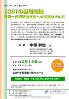ダイバーシティセミナー「LGBTの基礎知識―性同一性障害の学生への支援を中心に」