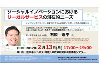 国際公共政策研究科（OSIPP）稲盛財団寄附講座セミナー　ソーシャルイノベーションにおけるリーガルサービスの潜在的ニーズ　－シェアリングエコノミー推進プログラムの策定／スポーツ法務の経験から－