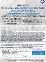 国際シンポジウム「公的部門における法の担い手のあり方と行政法・行政法学」