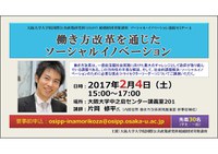 国際公共政策研究科（OSIPP）稲盛財団寄附講座　ソーシャル・イノベーション連続セミナー4　「働き方改革を通じたソーシャルイノベーション」