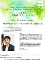 ベンチャー企業で働くことは本当にベンチャーか？(アントレプレナーシップ・スピーカーシリーズ)