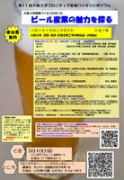 第１１回大阪大学フロンティア産業バイオシンポジウム　大阪大学産業バイオ１２０年（２）　ビール産業の魅力を探る