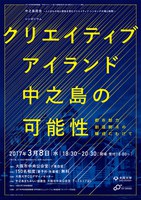 シンポジウム ・クリエイティブアイランド中之島の可能性〜都市魅力創造拠点の醸成にむけて