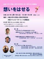 大阪大学大学院人間科学研究科第1回市民公開講座「想いをはせる」