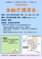 【行政研究会主催】金融庁講演会