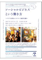 国際公共政策研究科（OSIPP）稲盛財団寄附講座　ソーシャル・イノベーション連続セミナー6　「ソーシャルビジネスという働き方」