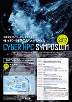  「Cyber HPC Symposium２０１７」を開催します。