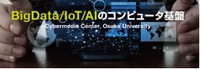 ワークショップ 「BigData/IoT/AI　のコンピュータ基盤」を開催します。