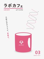 ラボカフェスペシャルfeaturingサーチプロジェクト「『ニュー“コロニー／アイランド”3〜わたしのかなたへ〜』オープンミーティング」