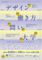 阪大フェスタ：未来に向けた共創のあり方を考える