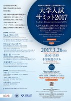 大学入試サミット2017 「大学入試改革における大学、国および中間団体の連携について考える」