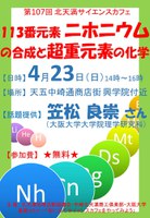 第107回北天満サイエンスカフェ『113番元素ニホニウムの合成と超重元素の化学』