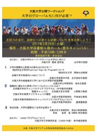 公開ワークショップ：大学のグローバル化に何が必要？
