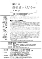 第8回　産研ざっくばらんトーク　「化学発光タンパク質が切り拓く次世代技術」