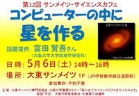 第12回サンメイツ・サイエンスカフェ『コンピューターの中に星を作る』