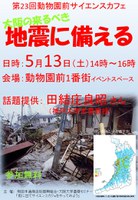 第23回 動物園前サイエンスカフェ『大阪の来るべき地震に備える』