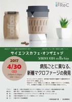 サイエンスカフェ・オンザエッジー病気ごとに異なる、新種マクロファージの発見