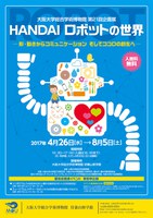 第21回企画展　HANDAIロボットの世界　－形・動きからコミュニケーション  そしてココロの創生へ－