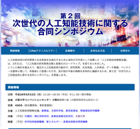 第２回「次世代人工知能技術に関する合同シンポジウム」