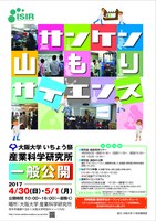 大阪大学　いちょう祭　産業科学研究所一般公開　